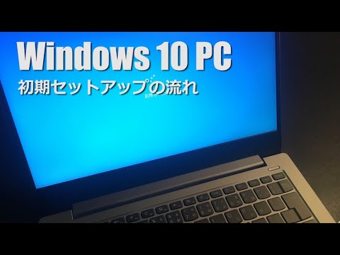 【Windows 10 PC】初期セットアップの方法と流れ【Lenovo Ideapad S340】