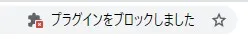 プラグインをブロックしました
