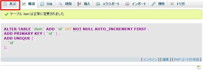 テーブルは正常に変更されました。