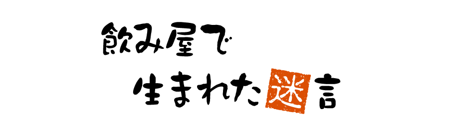 飲み屋で生まれた迷言