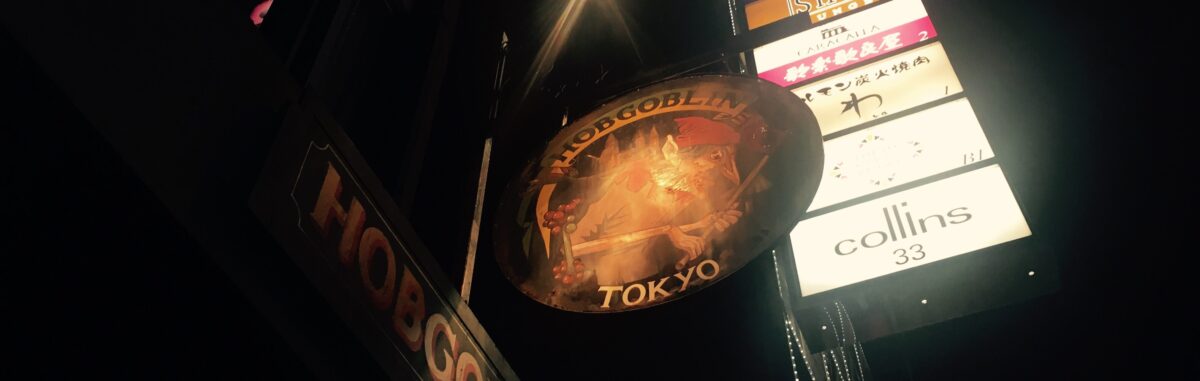 赤坂 ホブゴブリン HOBGOBLIN