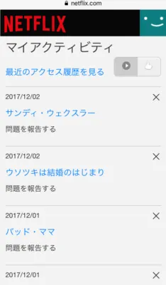 視聴履歴