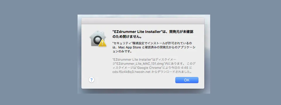 Mac OS『開発元が未確認のため開けません。』対処方法