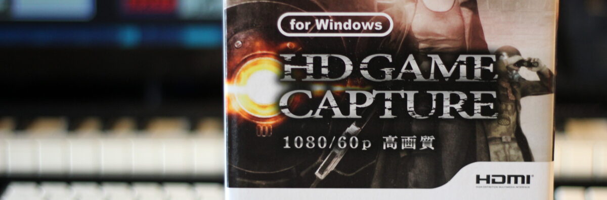 HDMIキャプチャー『I-O DATE GV-USB3/HD』レビュー