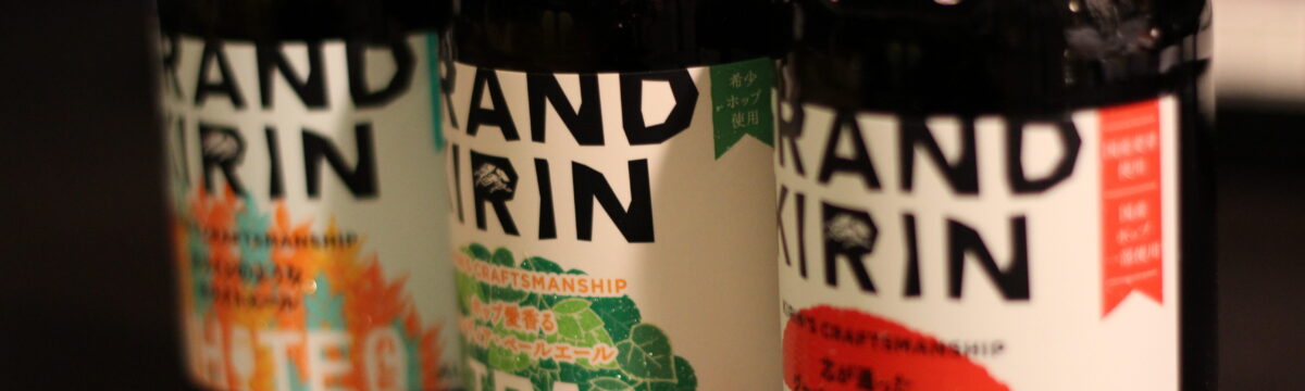 クラフトビール『GRAND KIRIN』飲み比べてみた