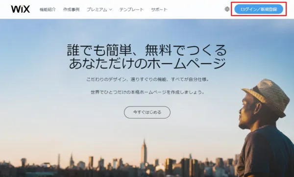 wix 新規登録