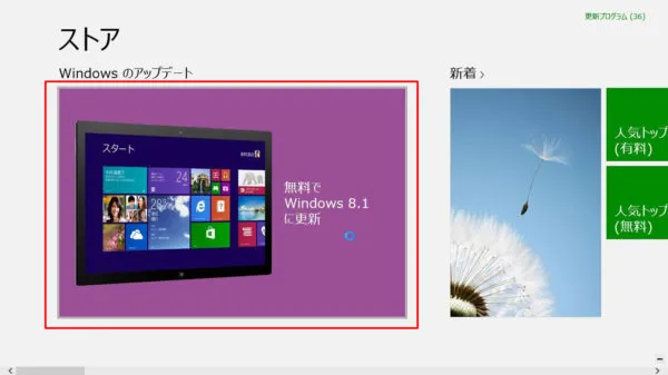 無料でwindows8.1に更新