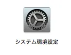 システム環境設定