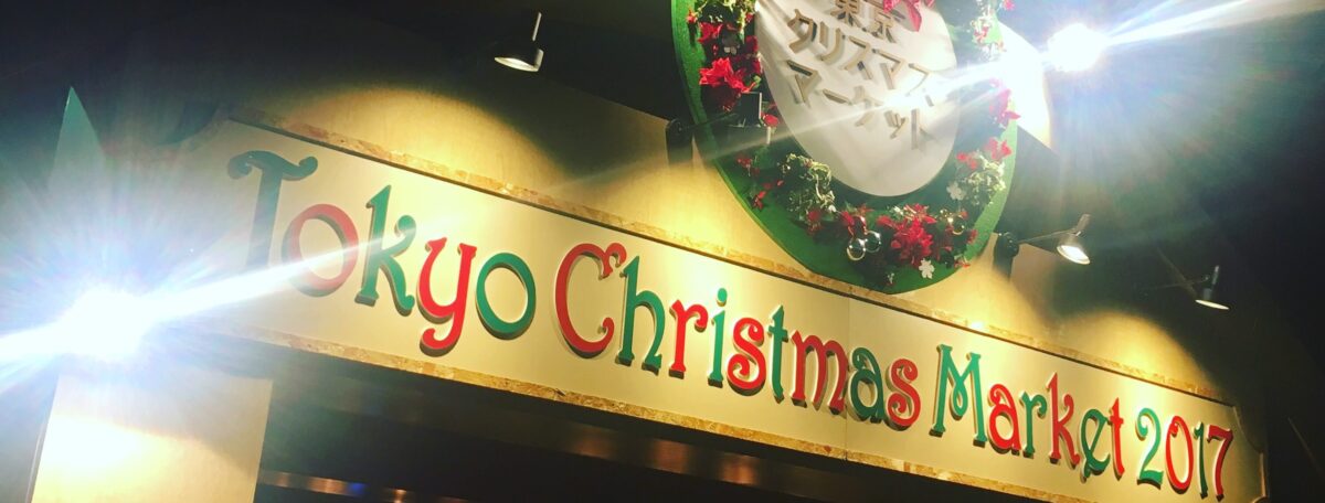 【日比谷公園】東京クリスマスマーケット 2017 行ってきた