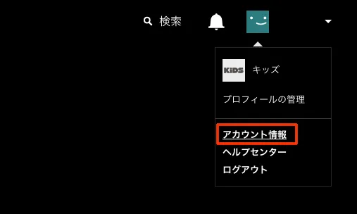 アカウント情報