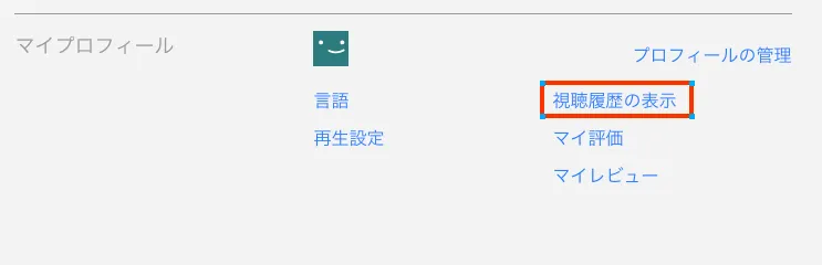 視聴履歴の表示