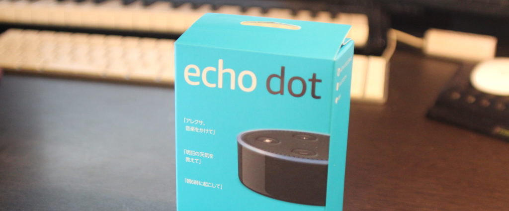 【Amazon Echo dot】Alexa（アレクサ）を使ってみたレビュー