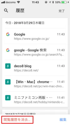 閲覧履歴を消去
