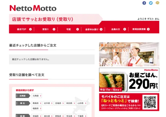ほっともっとお弁当事前予約サービス