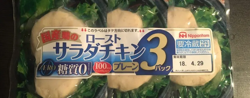 スーパーで購入出来るサラダチキン一覧