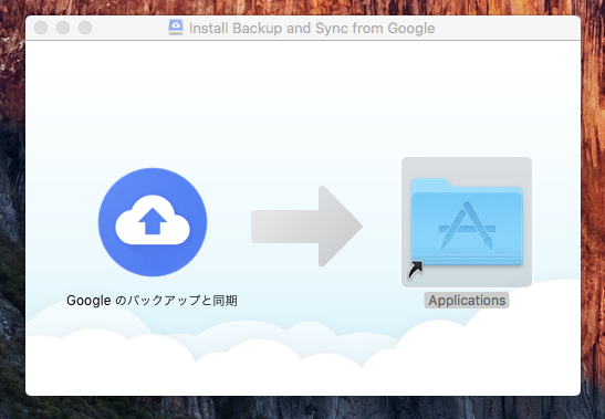 【macOS Catalina】Google Drive のデータを同期する方法【バックアップと同期】