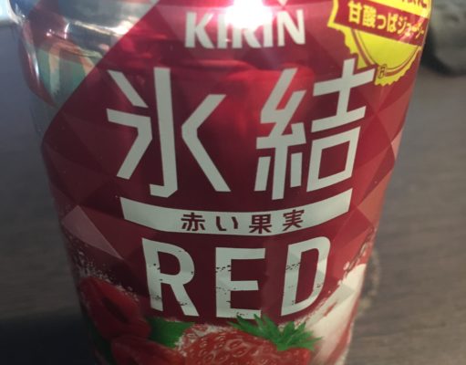 【氷結】期間限定 赤い果実RED【レビュー】