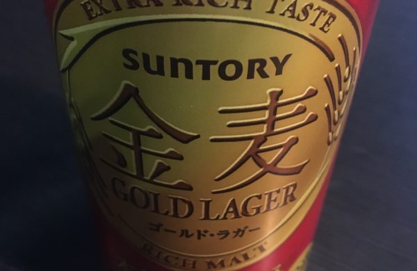 【発泡酒】SUNTORY 金麦 ゴールド・ラガー【レビュー】