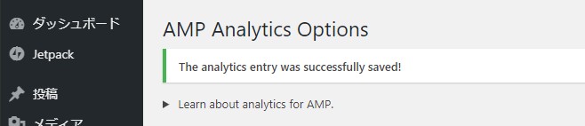 AMP Analytics 設定完了