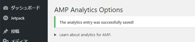 AMP Analytics 設定完了