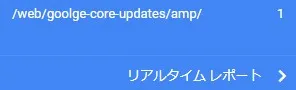 リアルタイムレポート