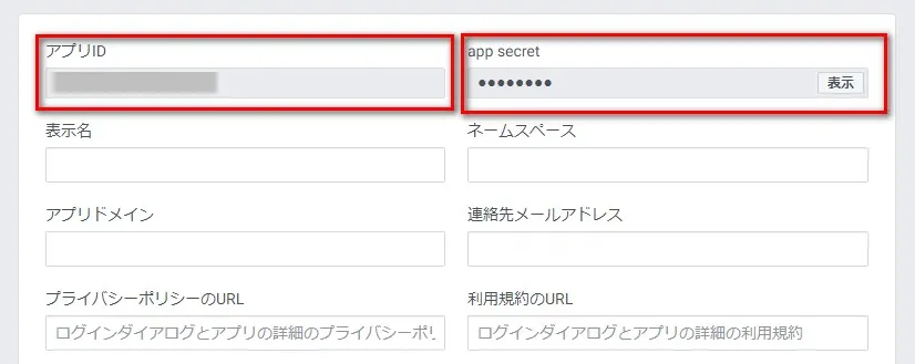 アプリID app secret