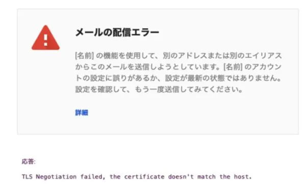 メールの配信エラー