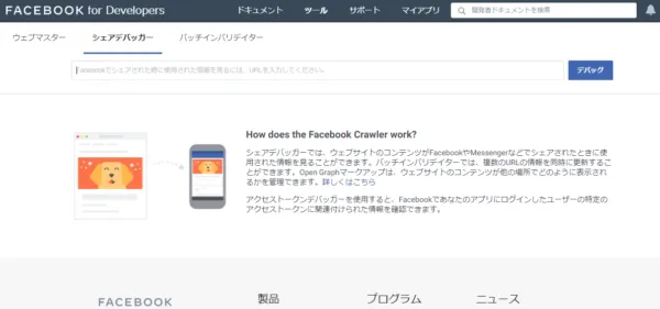 シェアデバッガー - Facebook for Developers