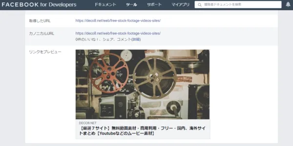 Facebookデバッグ結果