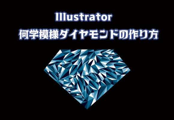 【Illustrator】幾何学模様ダイヤモンドの作り方【素材】