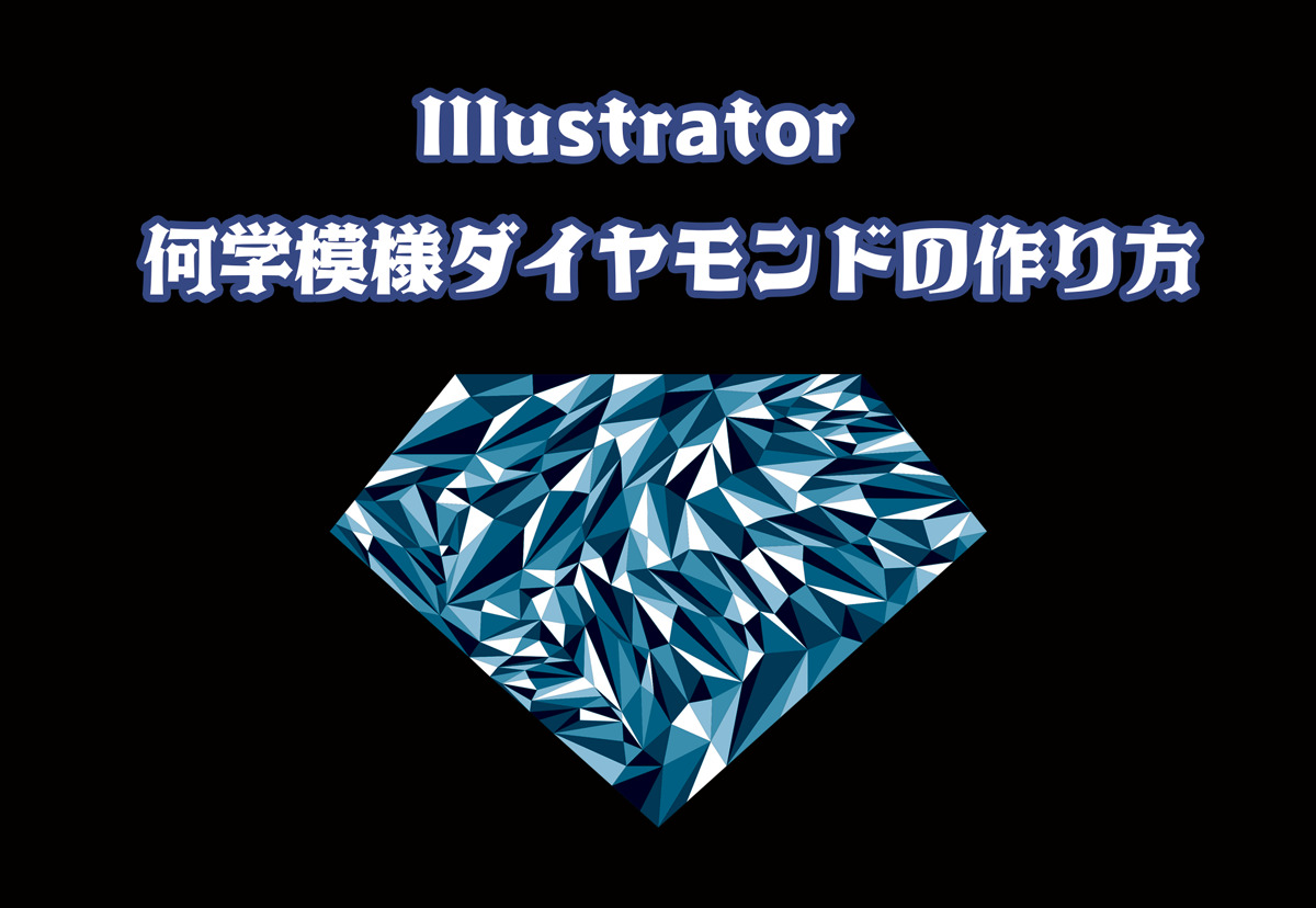 Illustrator 幾何学模様ダイヤモンドの作り方 フリー素材 Deco8 Net