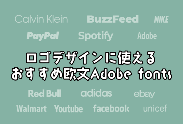 【企業・ブランド】ロゴデザインに使えるおすすめ欧文Adobe fonts【７選】　