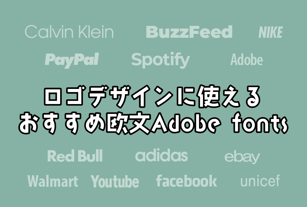 【企業・ブランド】ロゴデザインに使えるおすすめ欧文Adobe fonts【７選】　