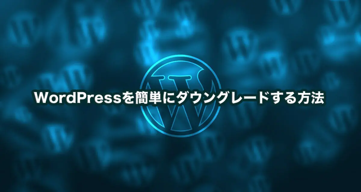 【WP】プラグインを使用してWordPressを簡単にダウングレードする方法