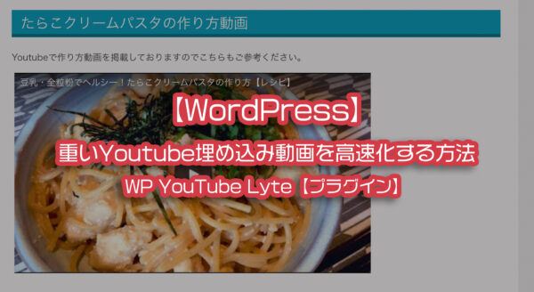【WordPress】重いYoutube埋め込み動画を高速化する方法 – WP YouTube Lyte【プラグイン】