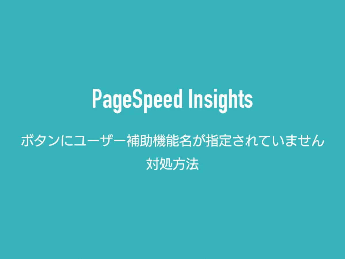 【解決】ボタンにユーザー補助機能名が指定されていません対処方法【PageSpeed Insights】