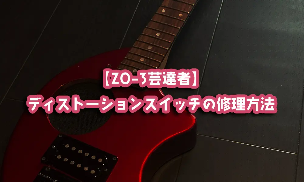 【ZO-3芸達者】ディストーションスイッチの修理方法・レビュー【中古】