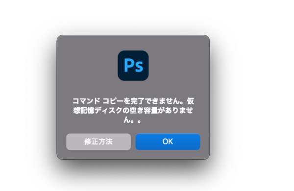 【Photoshop】仮想記憶ディスクの空き容量がありません。。原因・対処方法