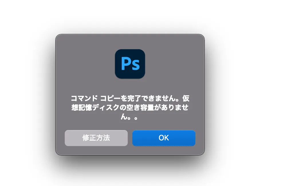 【Photoshop】仮想記憶ディスクの空き容量がありません。。原因・対処方法