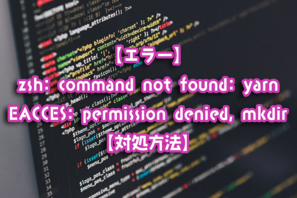 【エラー】zsh: command not found: yarn、EACCES: permission denied, mkdir【対処方法】