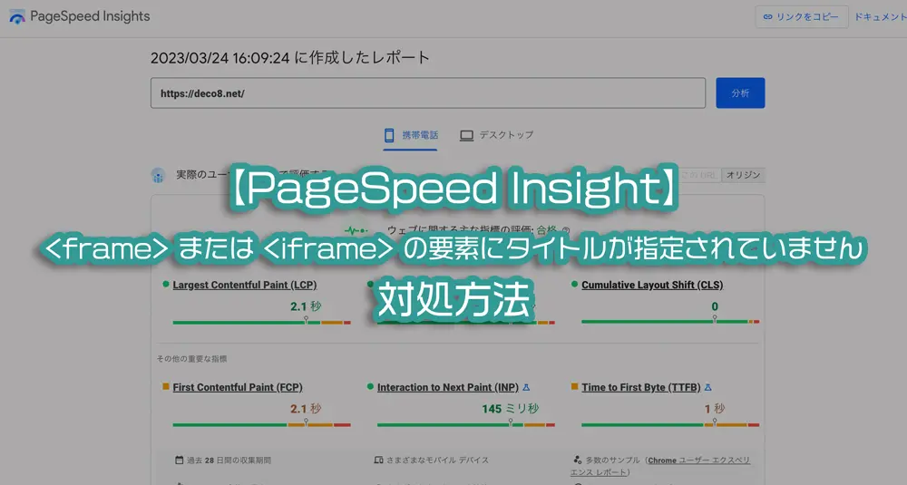 【解決】＜frame＞ または ＜iframe＞ の要素にタイトルが指定されていません対処方法【PageSpeed Insights】