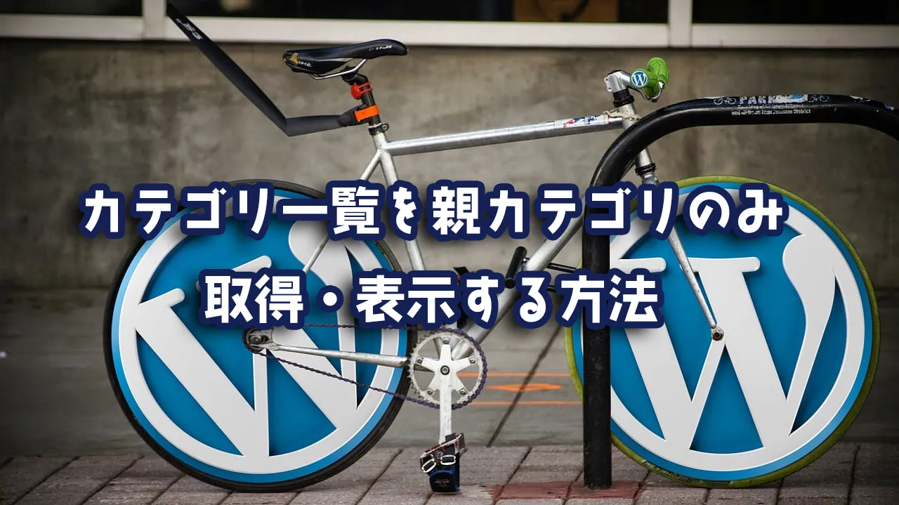 【WordPress】カテゴリ一覧を親カテゴリのみ取得・表示する方法